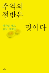 추억의 절반은 맛이다